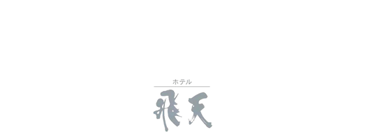 自然豊かな和風リゾートで癒しのひと時を 飛天